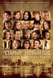 «Старый» Новый год (2011)