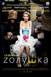 Zолушка