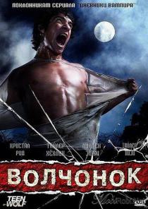 Волчонок