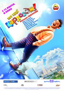 Тот ещё Карлосон! (2012)
