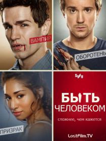 Быть человеком