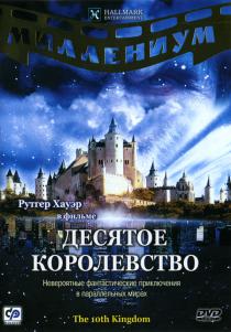 Десятое королевство
