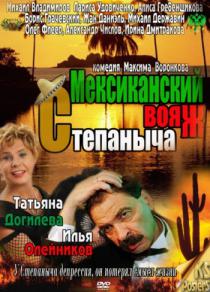 Мексиканский вояж Степаныча (2012)