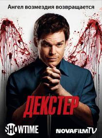 Декстер