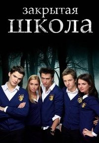 Закрытая школа