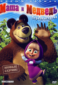 Маша и Медведь