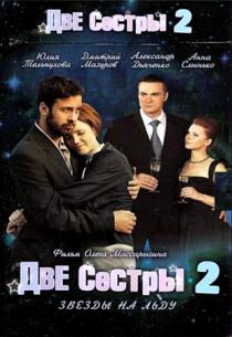 Две сестры