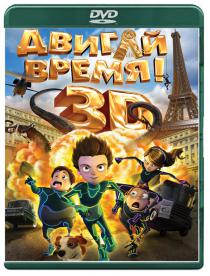 Двигай время!