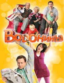 Воронины