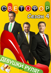 Светофор