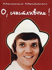 О, счастливчик