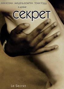 Секрет