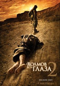 У холмов есть глаза 2