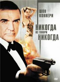 Джеймс Бонд 007: Никогда не говори «никогда»