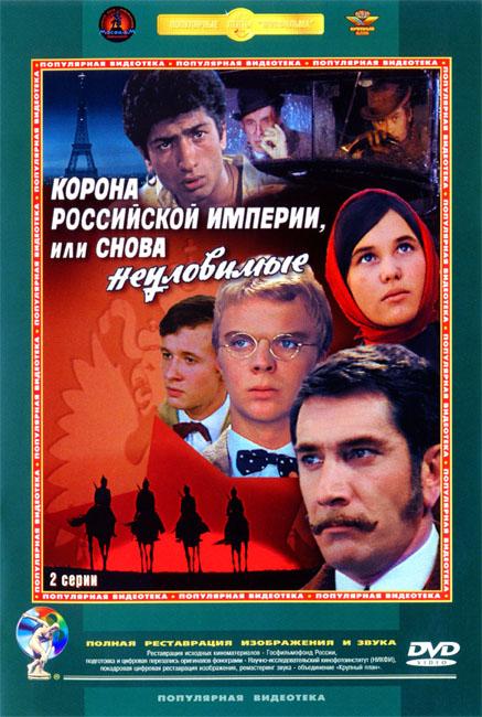 Корона Российской империи, или Снова неуловимые (Реставрация)