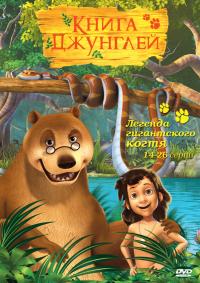 Книга джунглей (сериал)
