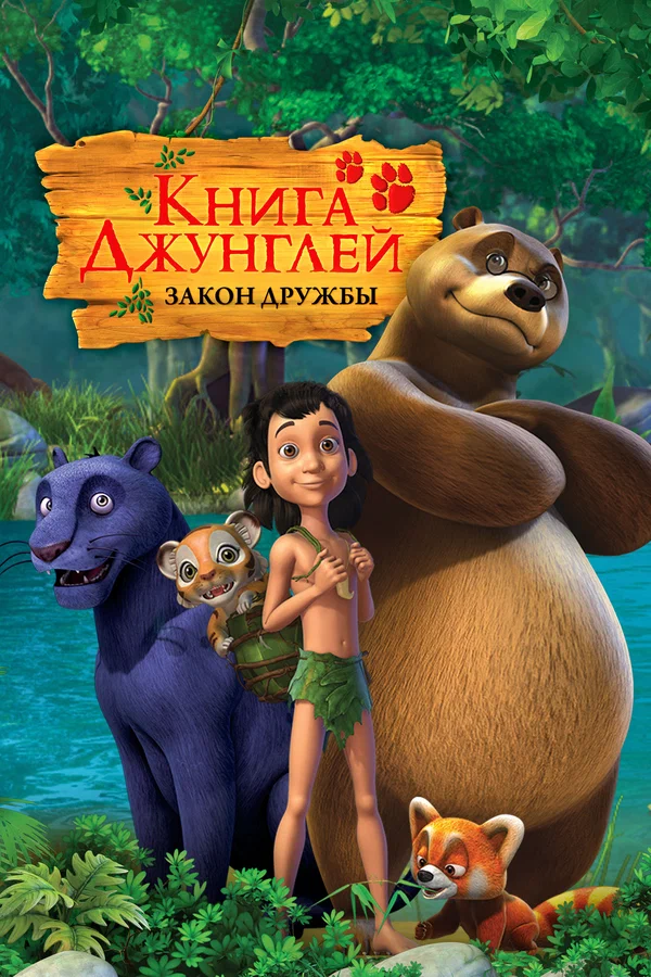Книга джунглей (сериал)