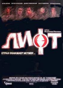Лифт