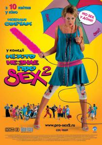 Никто не знает про секс 2: No sex