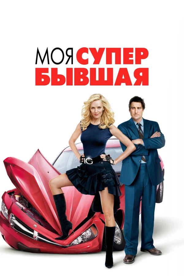 Моя супер-бывшая