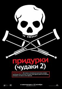 Придурки 2