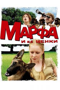Марфа и ее щенки