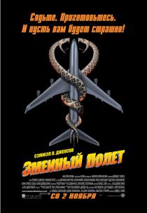 Змеиный полет