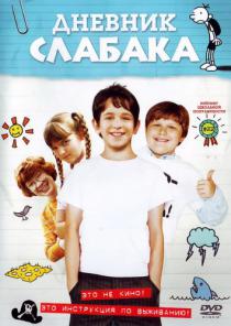 Дневник слабака
