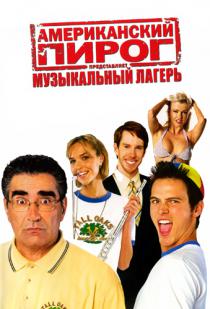 Американский пирог 4: Музыкальный лагерь