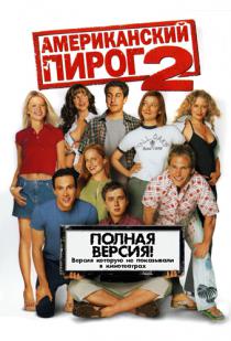 Американский пирог 2