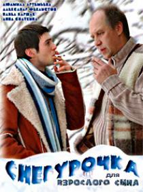 Снегурочка для взрослого сына