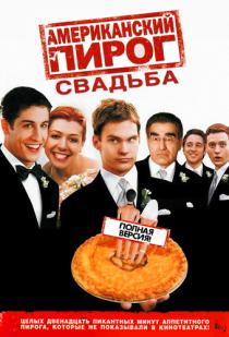 Американский пирог 3: Американская свадьба