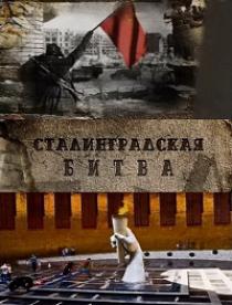 Сталинградская Битва
