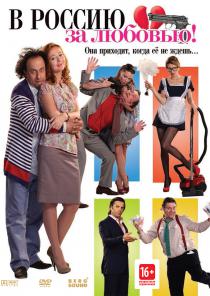 В Россию за любовью!