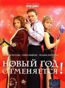 Новый год отменяется!