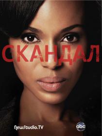 Скандал