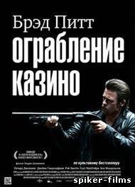 Ограбление казино / Killing Them Softly