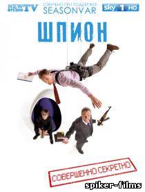 Шпион / Spy