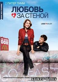 Любовь за стеной