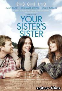 Сестра твоей сестры / Your Sister's Sister