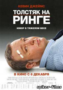 Толстяк на ринге / Here Comes the Boom