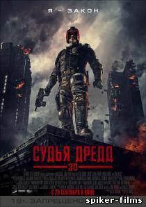 Судья Дредд
