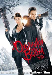 Охотники на ведьм 3D / Hansel and Gretel: Witch Hunters