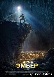 Город Эмбер: Побег
