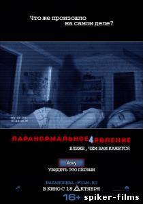 Паранормальное явление 4 / Paranormal Activity 4