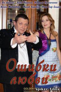 Ошибки любви