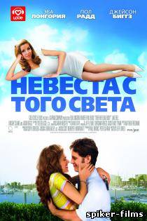 Невеста с того света