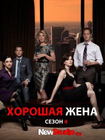 Хорошая жена