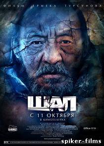 Шал