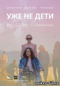 Уже не дети